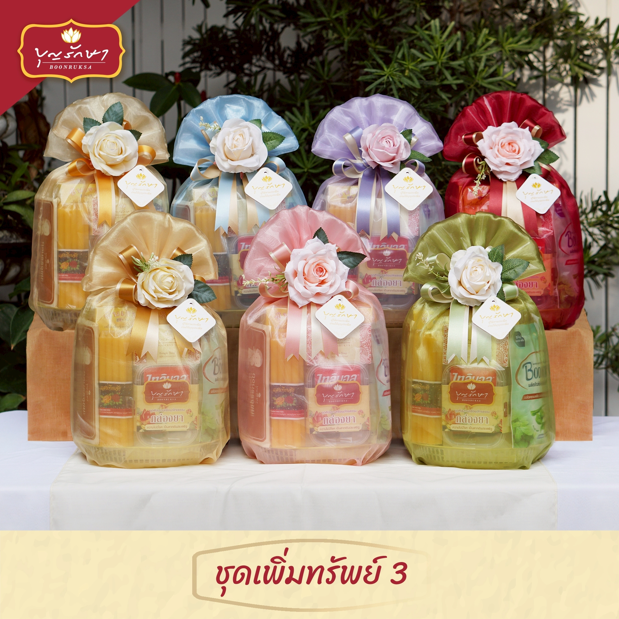สังฆทานชุดเพิ่มทรัพย์ 3 (สีส้ม)